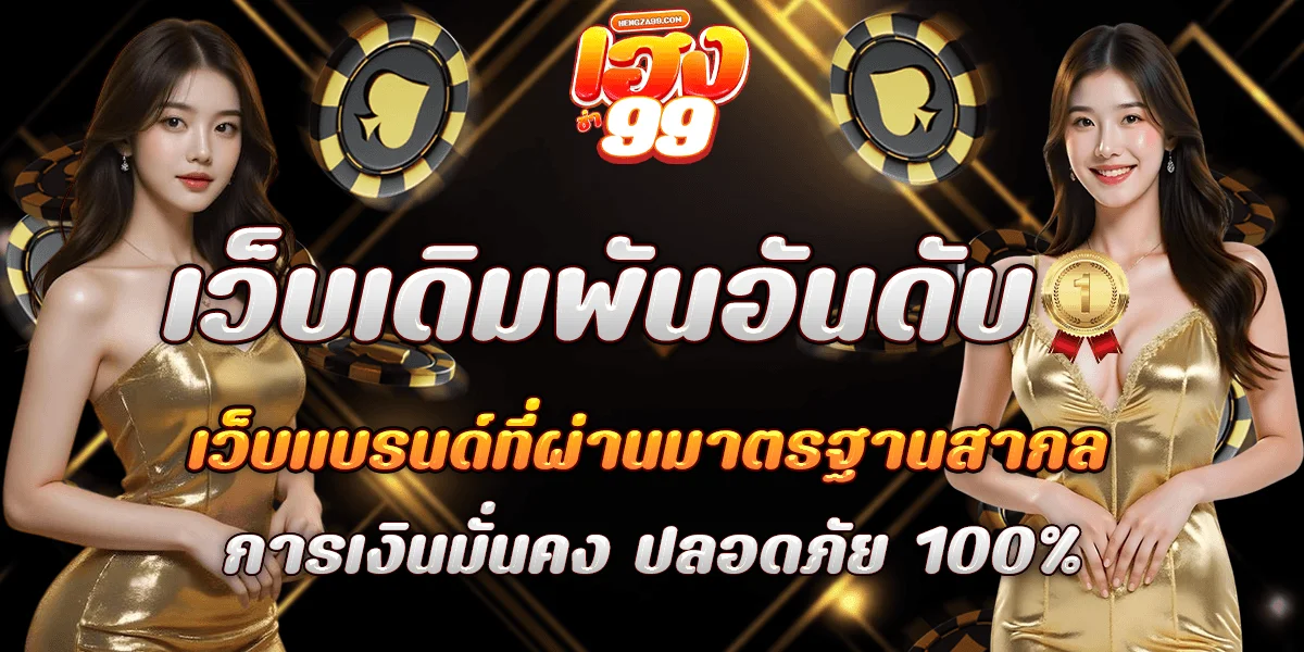 HENGZA99 เฮงซ่า99 คาสิโนเว็บตรง ฝากถอนออโต้ 24 ชม.