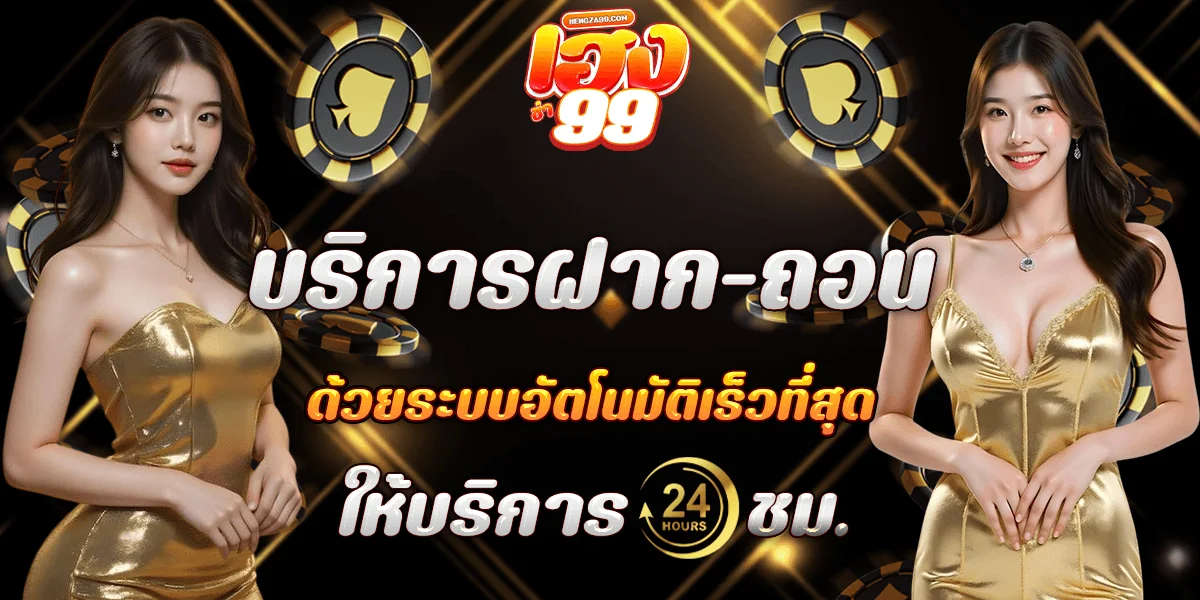 HENGZA99 บาคาร่าออนไลน์ ดีลเลอร์สด ถ่ายทอด HD